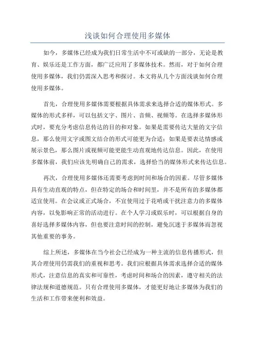 浅谈如何合理使用多媒体