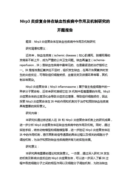 Nlrp3炎症复合体在缺血性疾病中作用及机制研究的开题报告