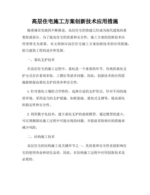 高层住宅施工方案创新技术应用措施