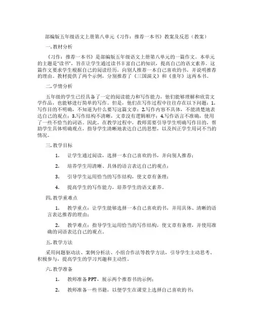 部编版五年级语文上册第八单元《习作：推荐一本书》教案及反思(教案)