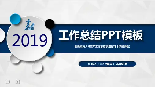 县级拔尖人才三年工作总结事迹材料【珍藏模板】