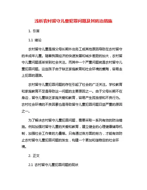 浅析农村留守儿童犯罪问题及其防治措施