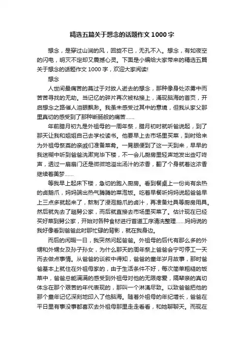 精选五篇关于想念的话题作文1000字