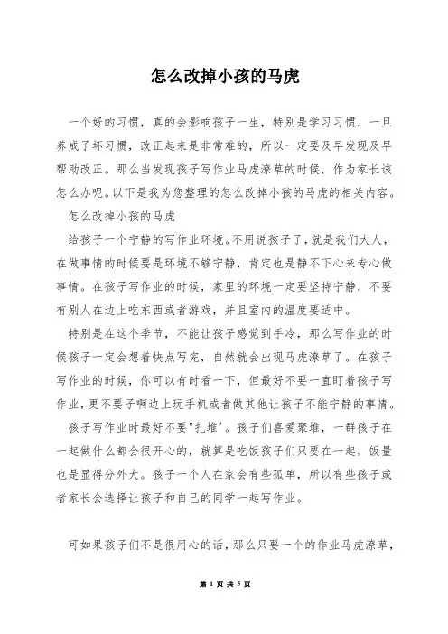 怎么改掉小孩的马虎