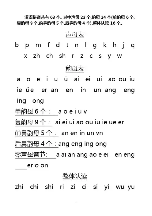 小学拼音及音节(完整版)