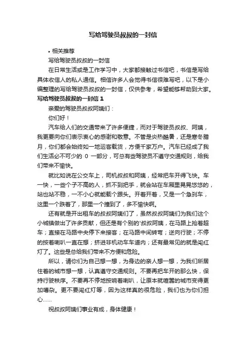写给驾驶员叔叔的一封信