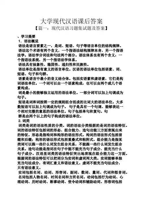大学现代汉语课后答案