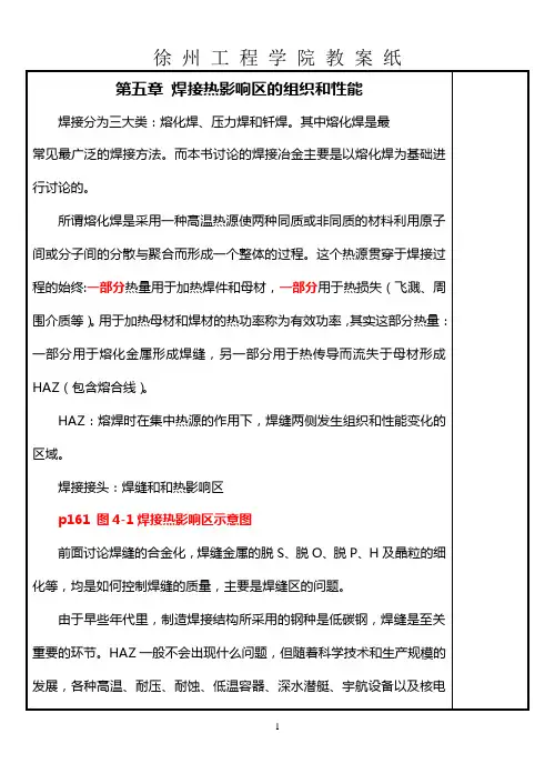 第五章 焊接热影响区的组织和性能