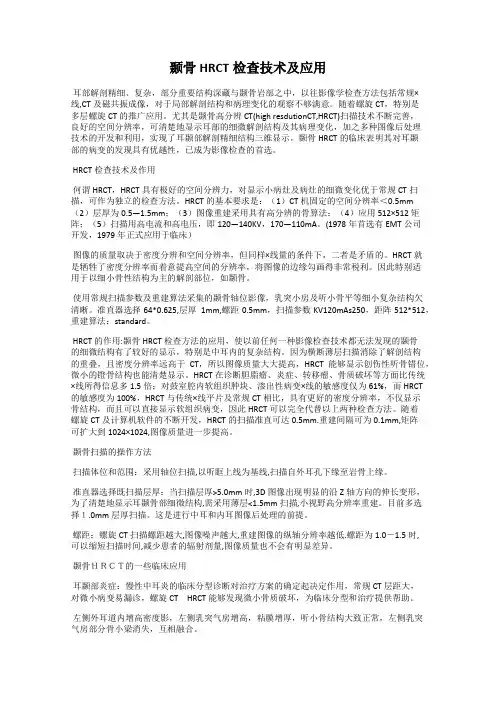 颞骨HRCT检查技术及应用