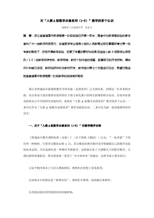 对“人教A版数学必修系列(1-5)”教学的若干认识