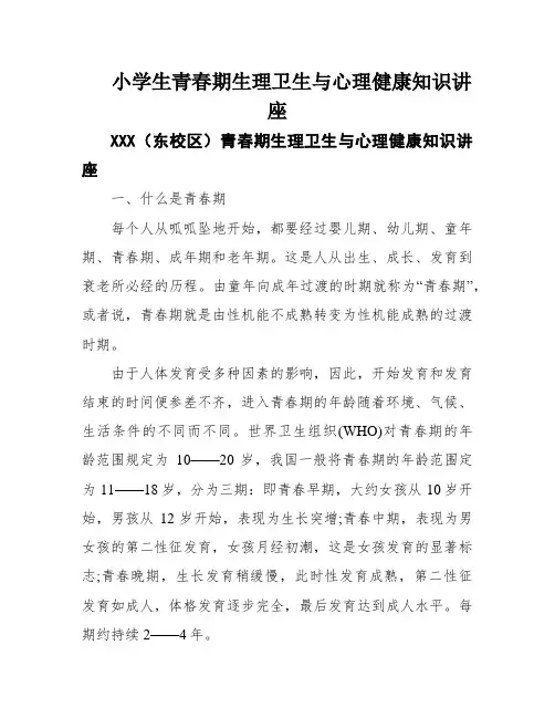 小学生青春期生理卫生与心理健康知识讲座
