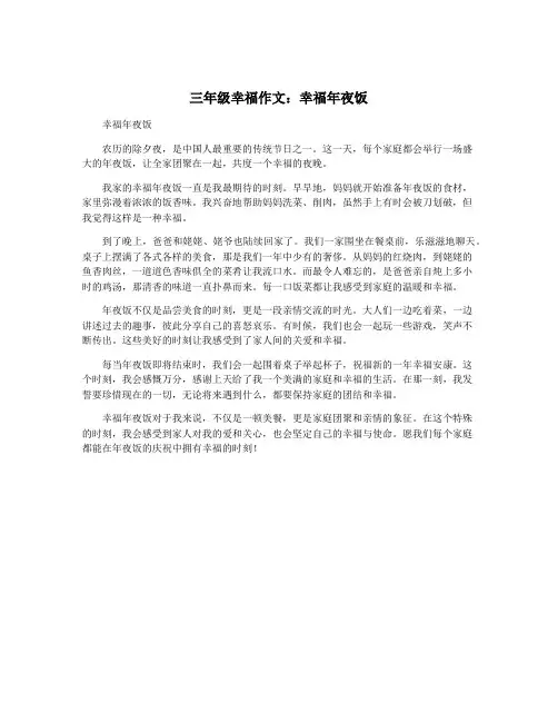 三年级幸福作文：幸福年夜饭