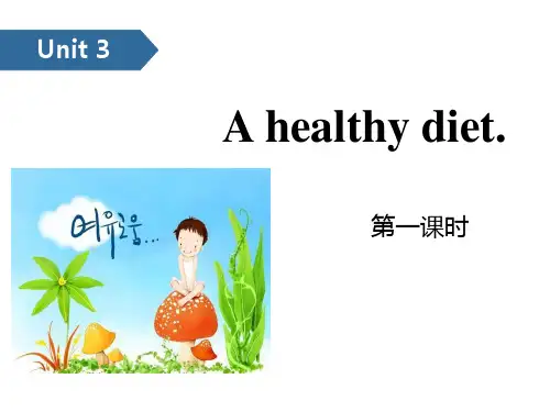 牛津译林版英语六年级下册Unit 3《A healthy diet》第一课时