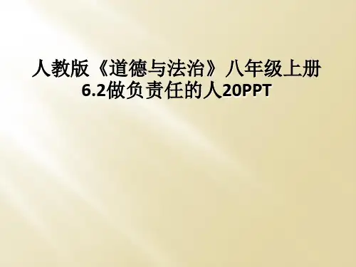 人教版《道德与法治》八年级上册6.2做负责任的人20PPT