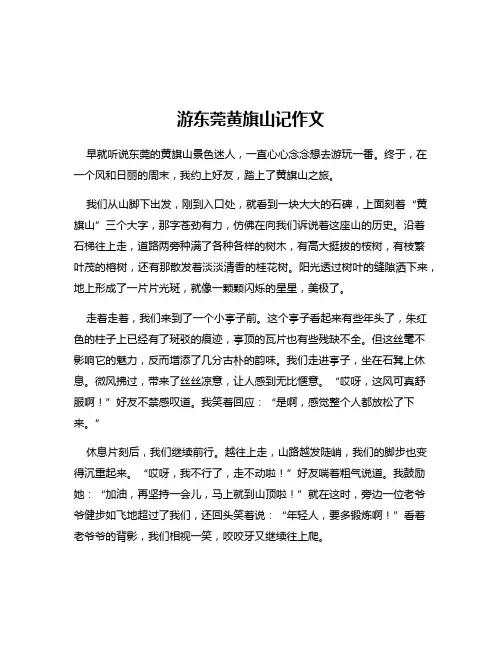 游东莞黄旗山记作文