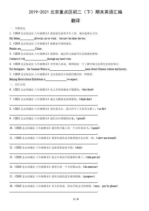 2019年-2021年北京重点区初二(下)期末英语试卷汇编：翻译