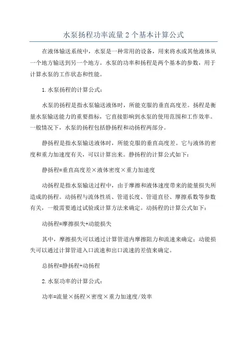 水泵扬程功率流量2个基本计算公式