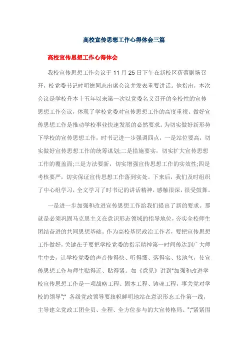 高校宣传思想工作心得体会三篇