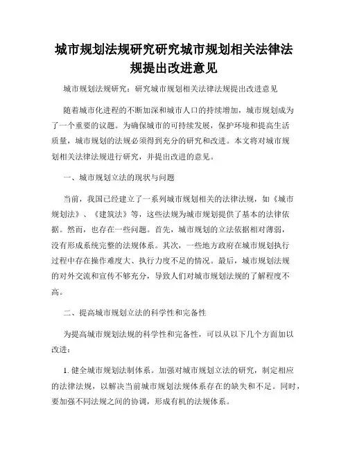 城市规划法规研究研究城市规划相关法律法规提出改进意见