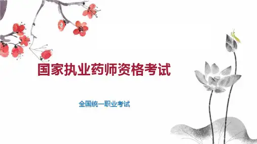国家执业药师资格考试
