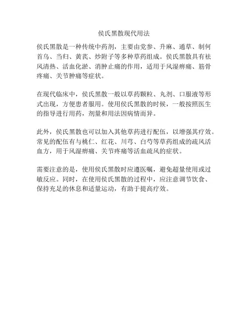 侯氏黑散现代用法