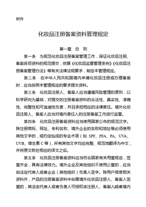 化妆品注册备案管理规定