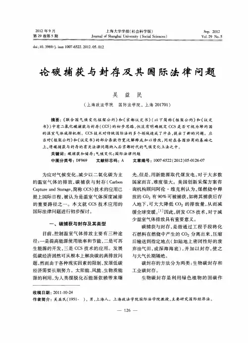 论碳捕获与封存及其国际法律问题