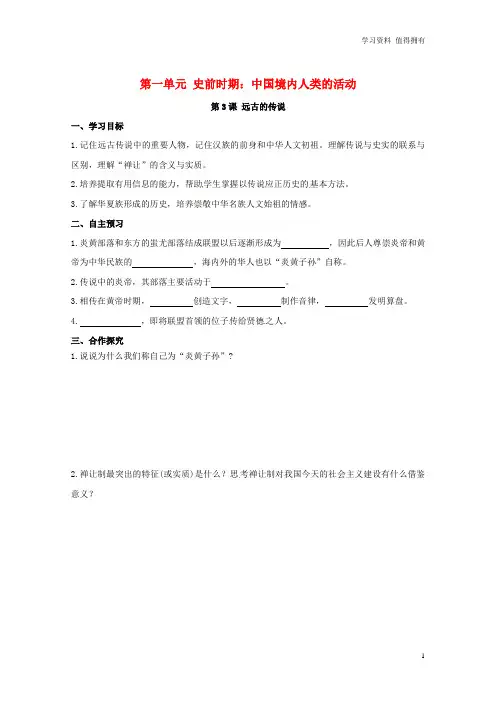 「精品」七年级历史上册第一单元史前时期：中国境内人类的活动第3课远古的传说学案新人教版