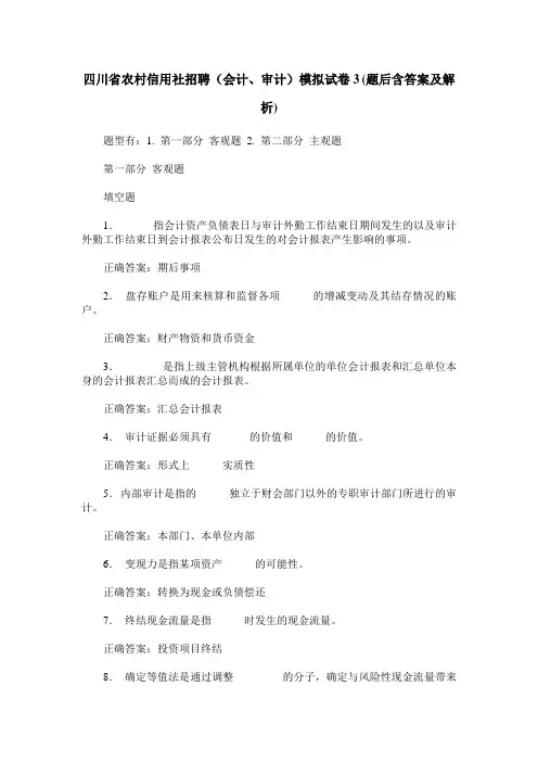 四川省农村信用社招聘(会计、审计)模拟试卷3(题后含答案及解析)