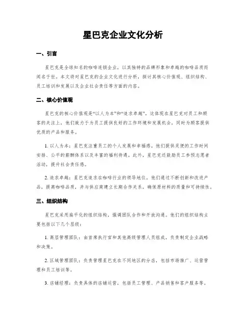 星巴克企业文化分析