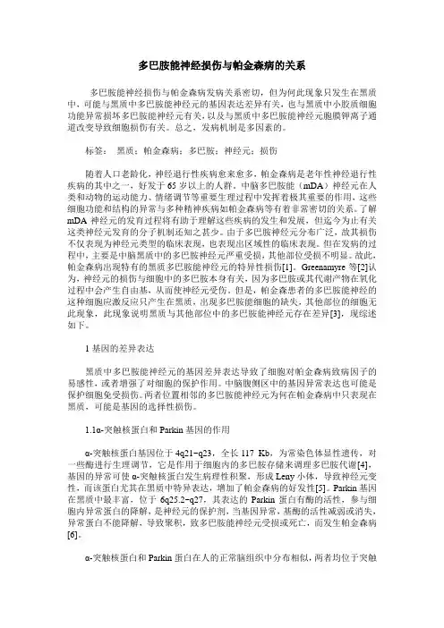 多巴胺能神经损伤与帕金森病的关系 2