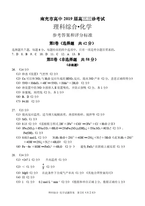 2019年4月南充三诊南充三诊化学答案