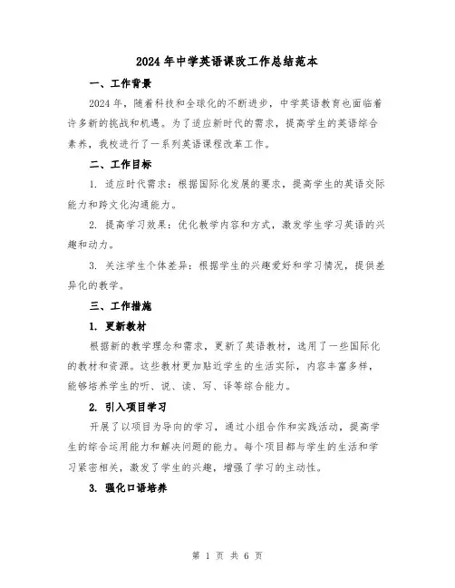 2024年中学英语课改工作总结范本（2篇）