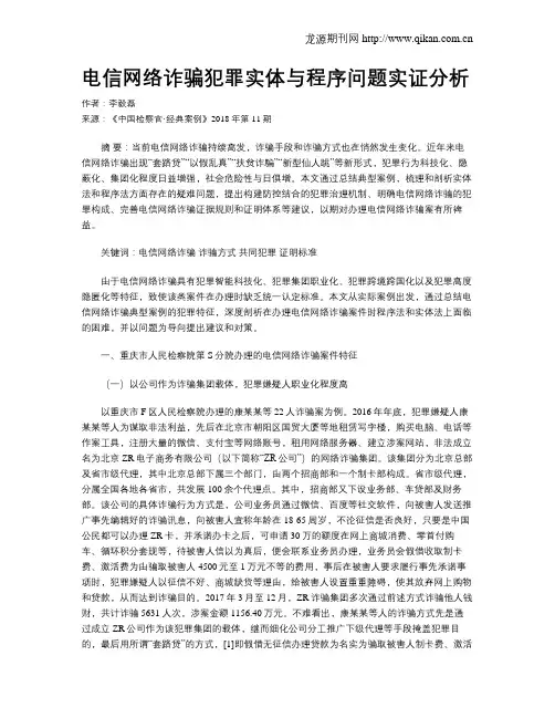 电信网络诈骗犯罪实体与程序问题实证分析