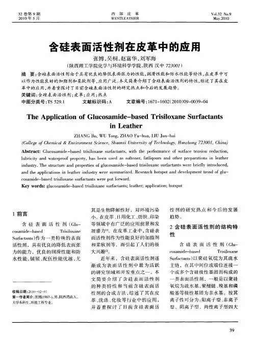 含硅表面活性剂在皮革中的应用