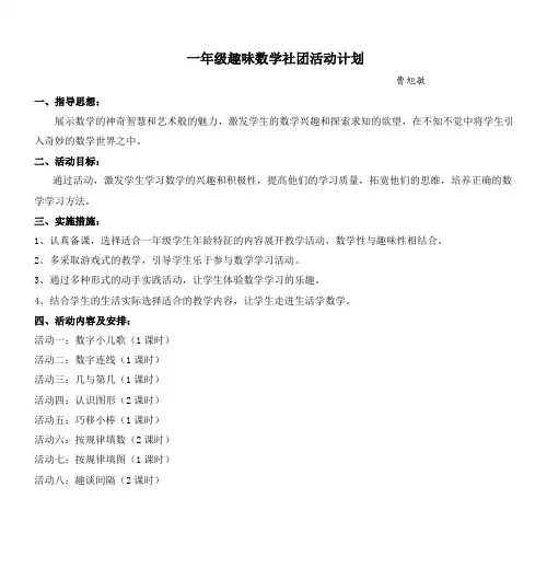 一年级趣味数学社团活动计划