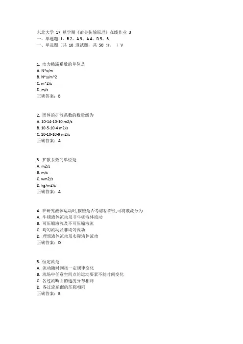 东北大学17秋学期《冶金传输原理》在线作业3答案
