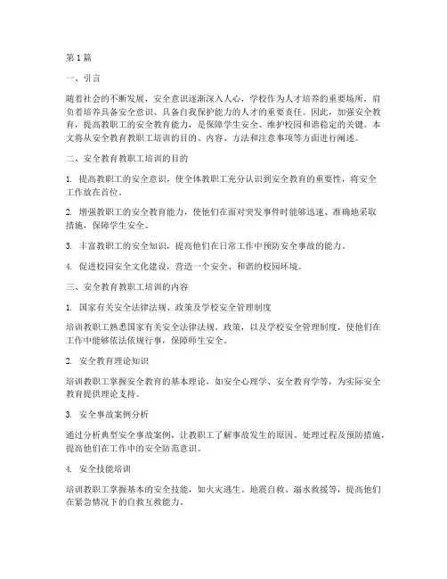 安全教育教职工培训常识(2篇)
