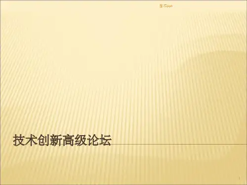技术创新ppt课件