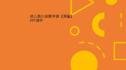 幼儿园大班数学课《测量》PPT课件