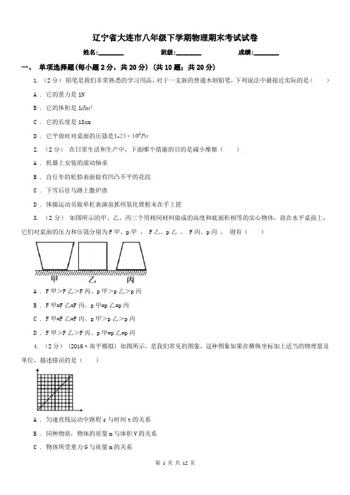 辽宁省大连市八年级下学期物理期末考试试卷