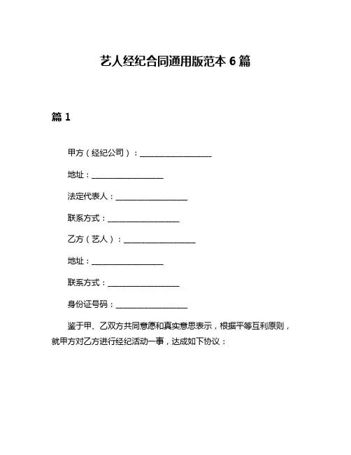 艺人经纪合同通用版范本6篇