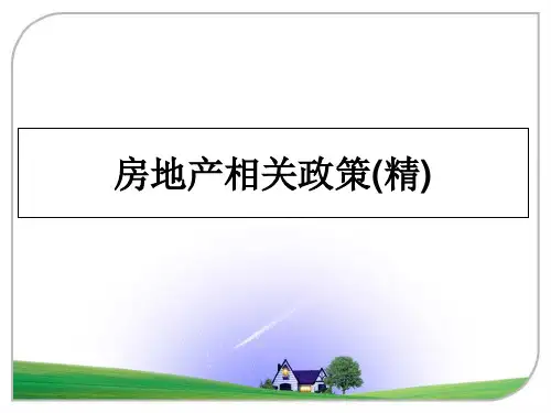 最新房地产相关政策(精)教学讲义PPT