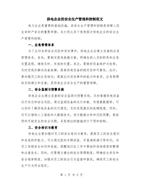 供电企业的安全生产管理和控制范文（二篇）
