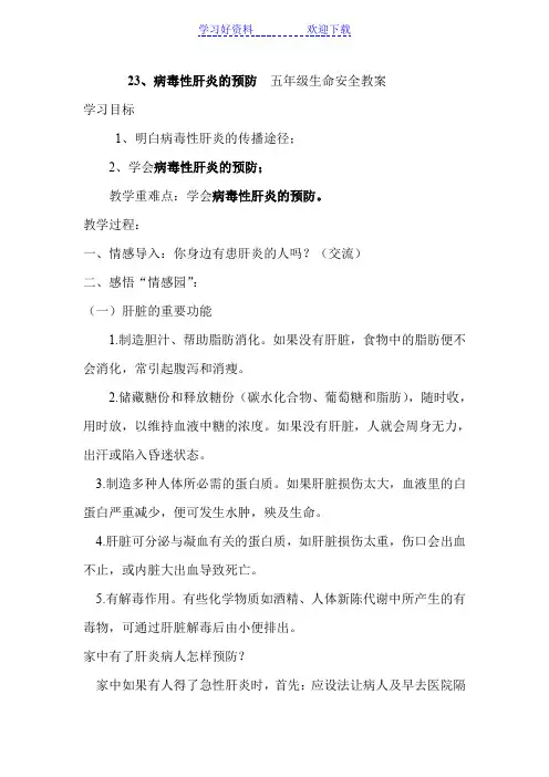 病毒性肝炎的预防五年级生命安全教案