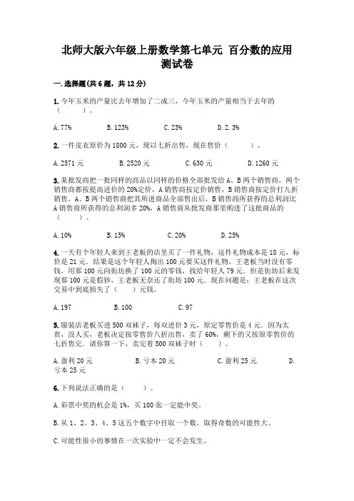 北师大版六年级上册数学第七单元-百分数的应用-测试卷必考