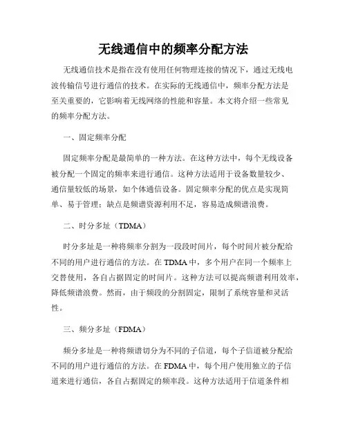 无线通信中的频率分配方法