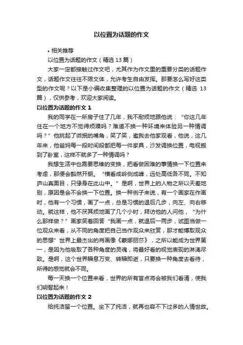 以位置为话题的作文