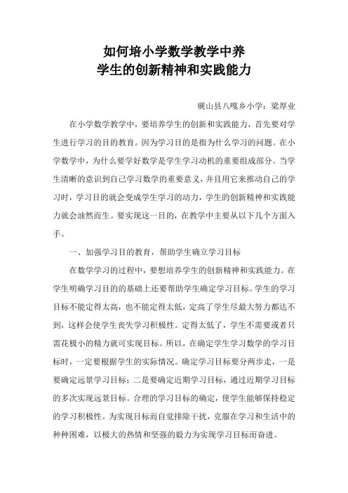 小学数学教学中如何培养学生的创新精神和实践能1