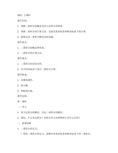 大学高数二重积分教学教案